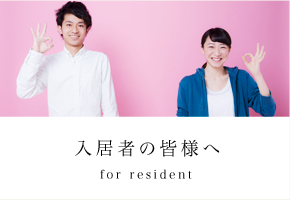 入居者の皆様へ - for resident -