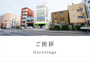 ご挨拶 - Greetings -