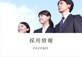 採用情報 - recruit -