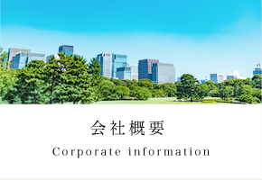 会社概要 - Corporate information -